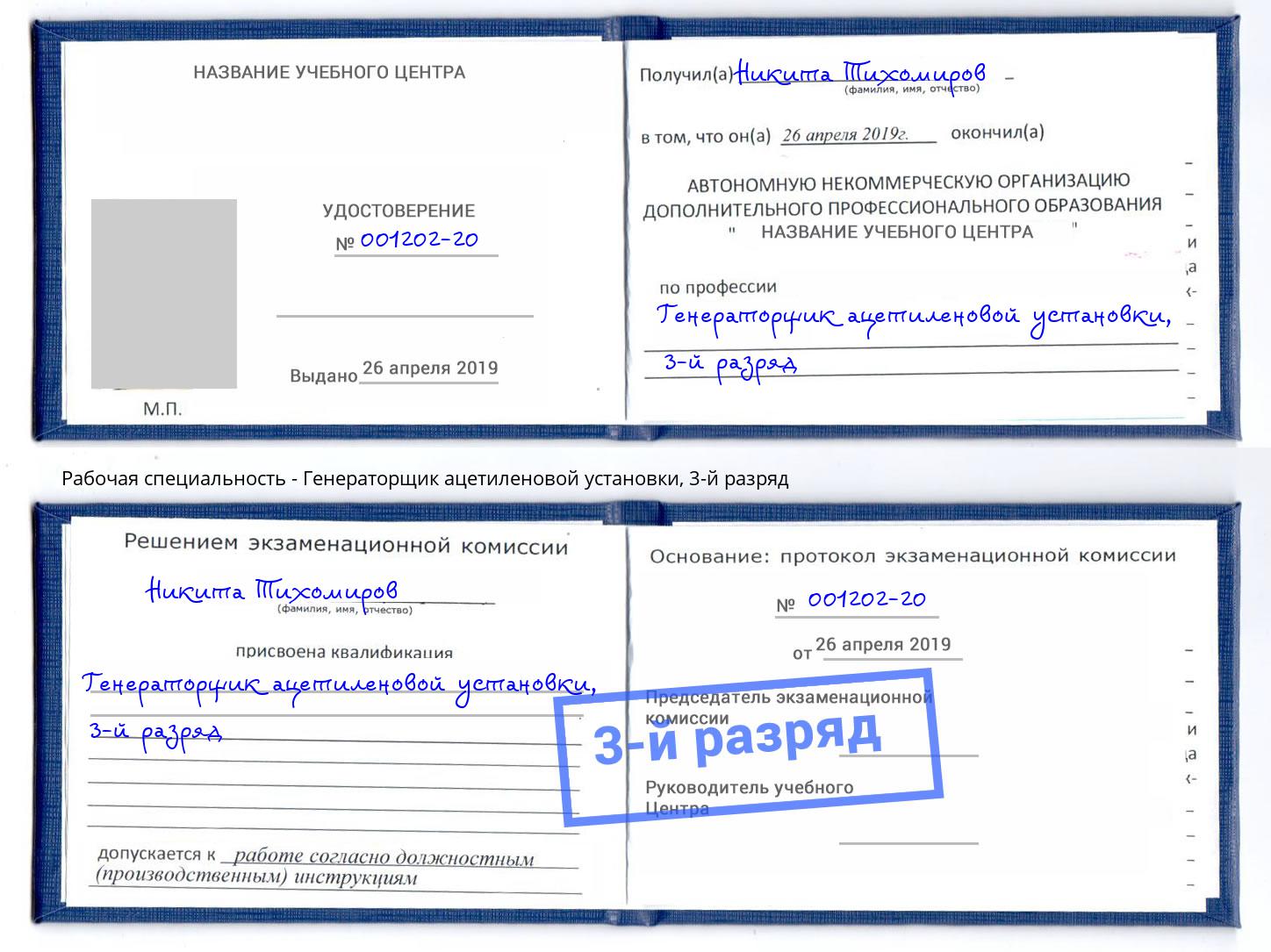 корочка 3-й разряд Генераторщик ацетиленовой установки Белово