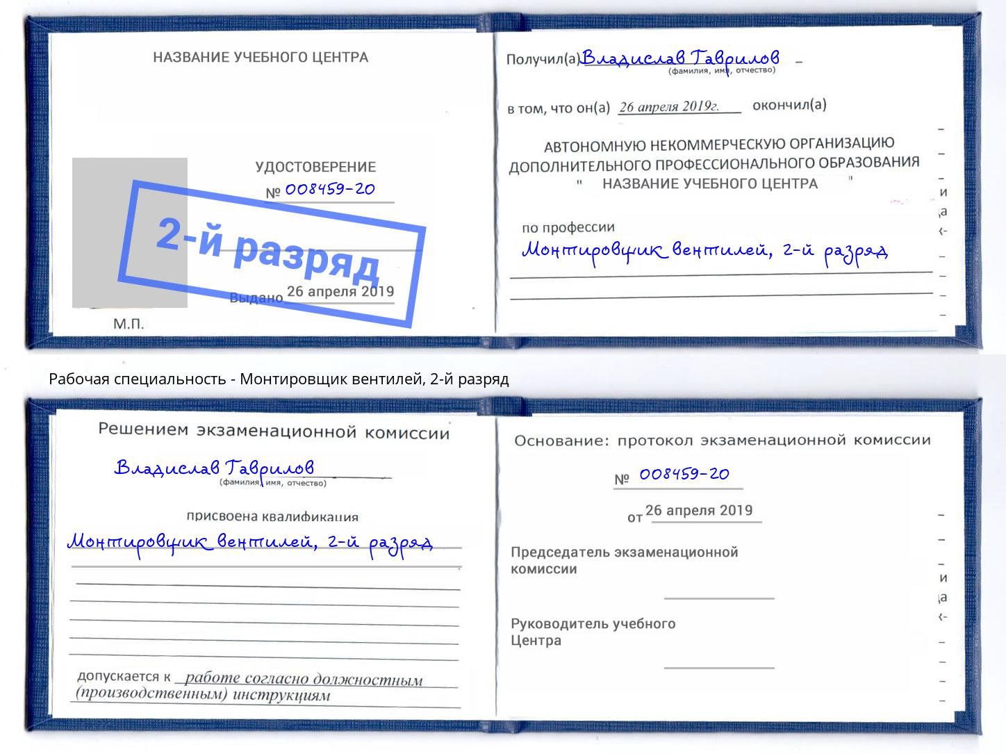 корочка 2-й разряд Монтировщик вентилей Белово