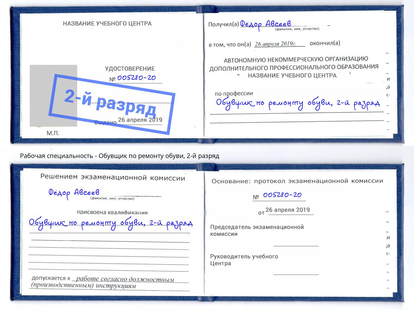 корочка 2-й разряд Обувщик по ремонту обуви Белово