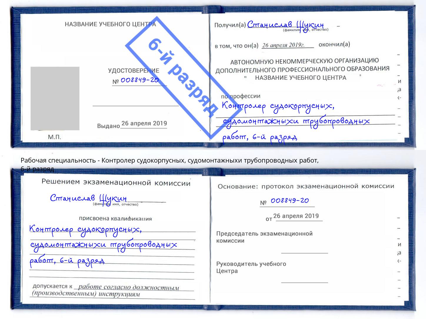 корочка 6-й разряд Контролер судокорпусных, судомонтажныхи трубопроводных работ Белово