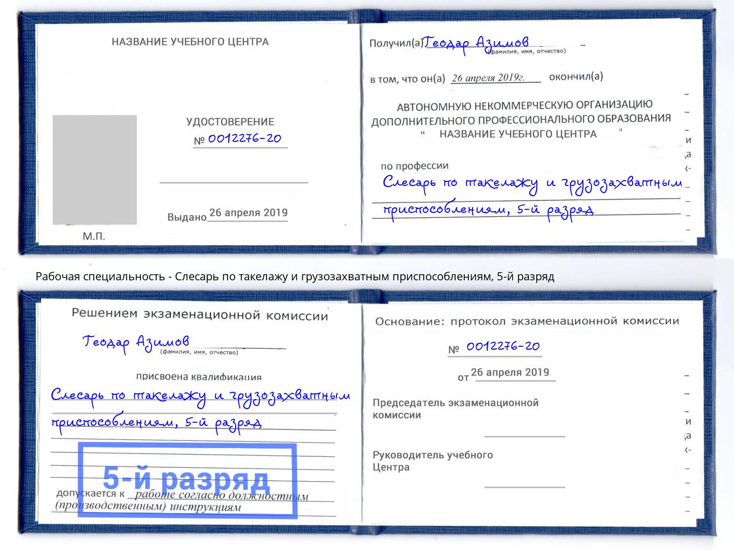 корочка 5-й разряд Слесарь по такелажу и грузозахватным приспособлениям Белово