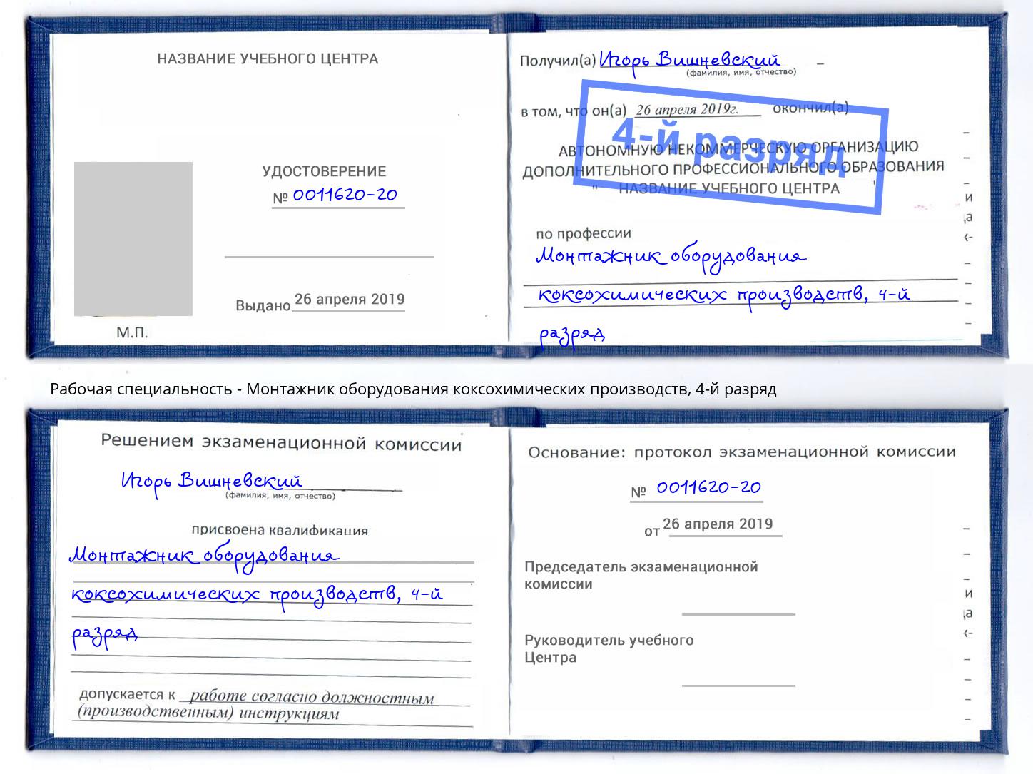 корочка 4-й разряд Монтажник оборудования коксохимических производств Белово