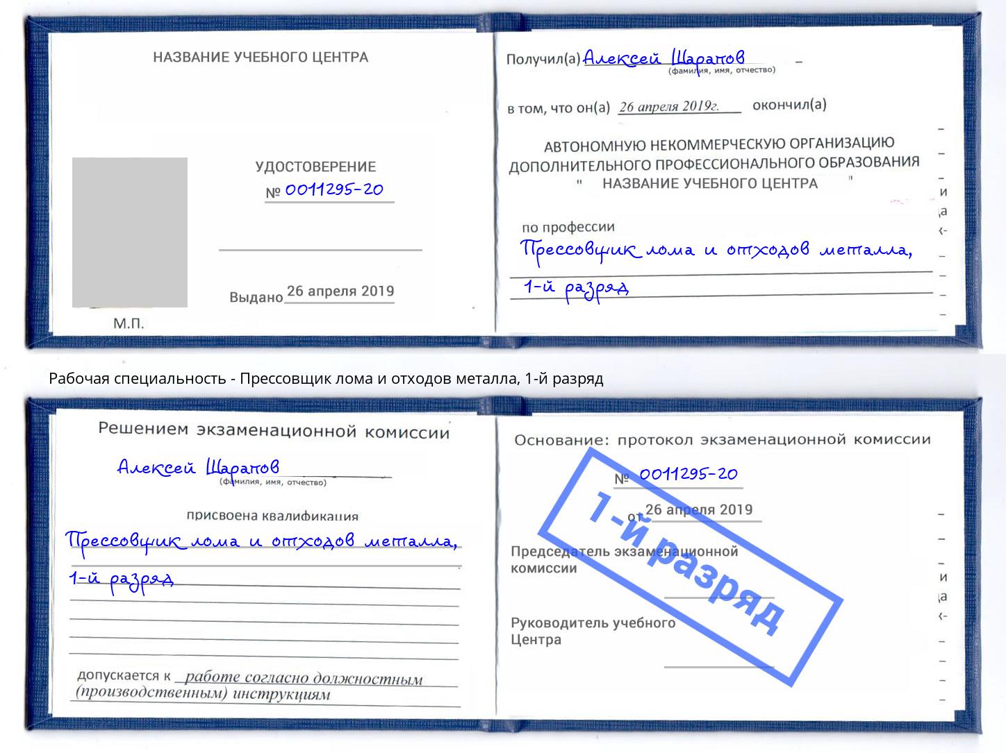 корочка 1-й разряд Прессовщик лома и отходов металла Белово