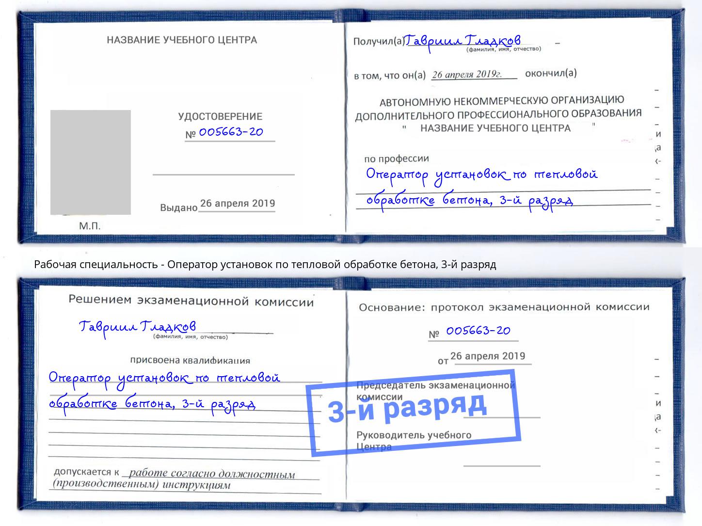 корочка 3-й разряд Оператор установок по тепловой обработке бетона Белово