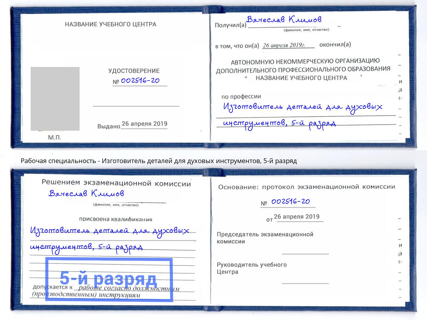 корочка 5-й разряд Изготовитель деталей для духовых инструментов Белово