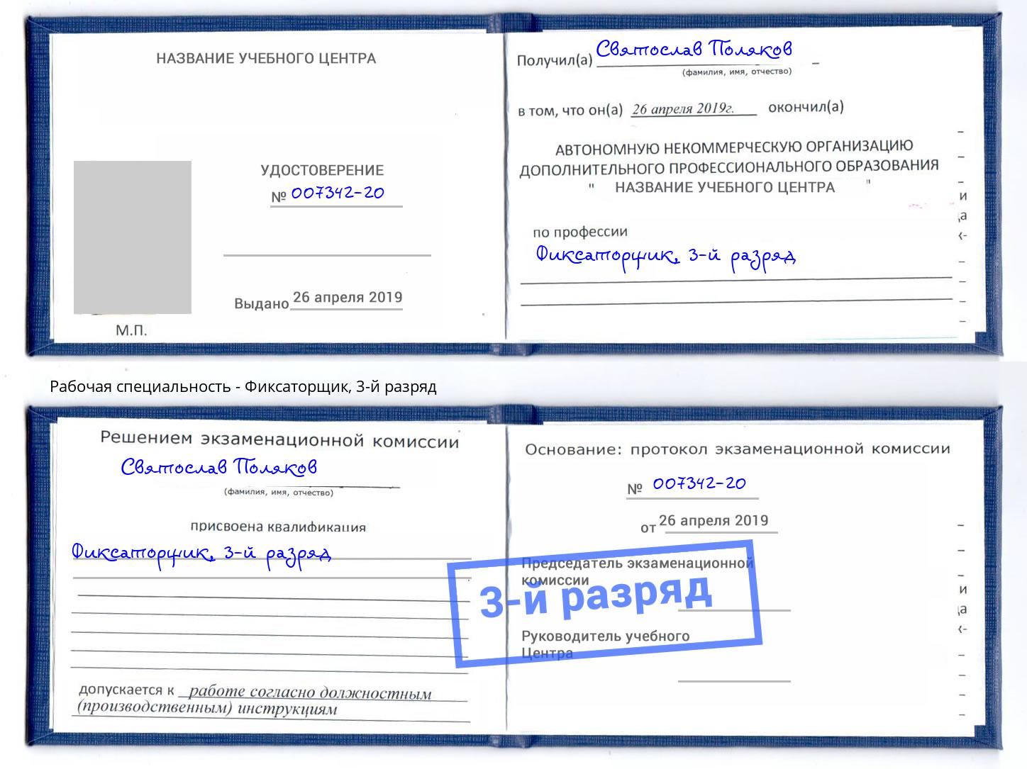 корочка 3-й разряд Фиксаторщик Белово