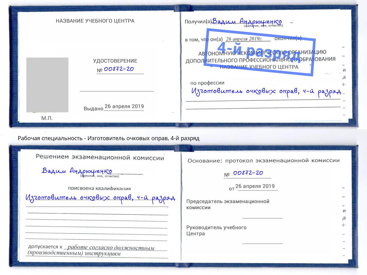 корочка 4-й разряд Изготовитель очковых оправ Белово