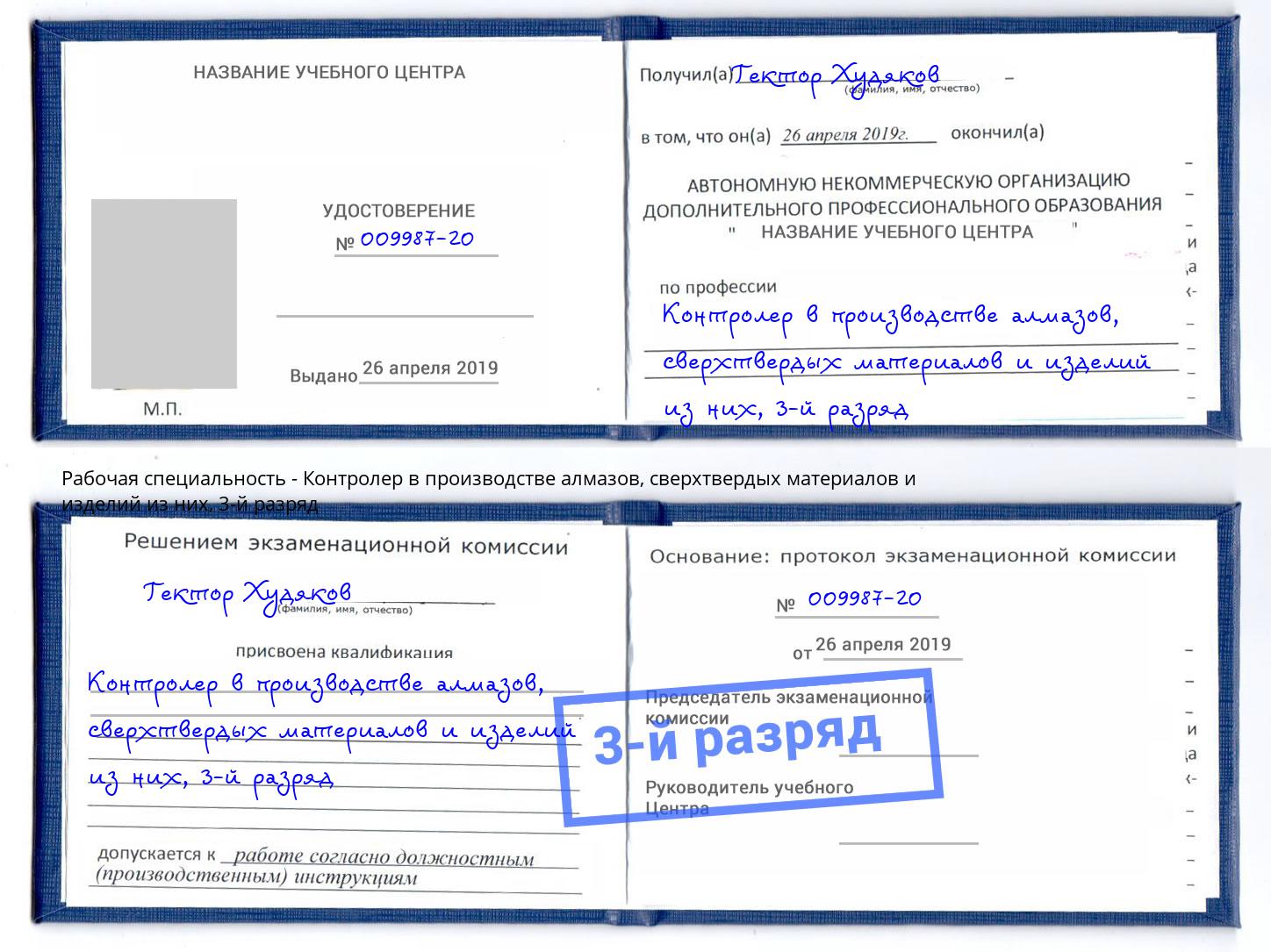 корочка 3-й разряд Контролер в производстве алмазов, сверхтвердых материалов и изделий из них Белово