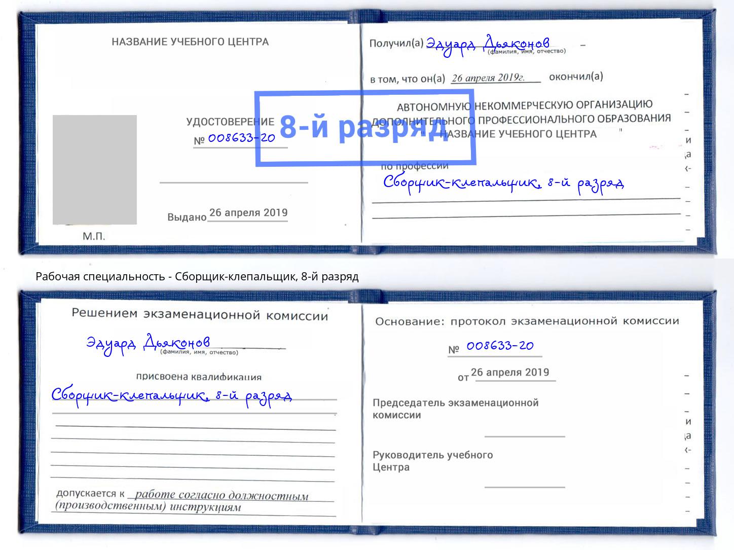 корочка 8-й разряд Сборщик-клепальщик Белово