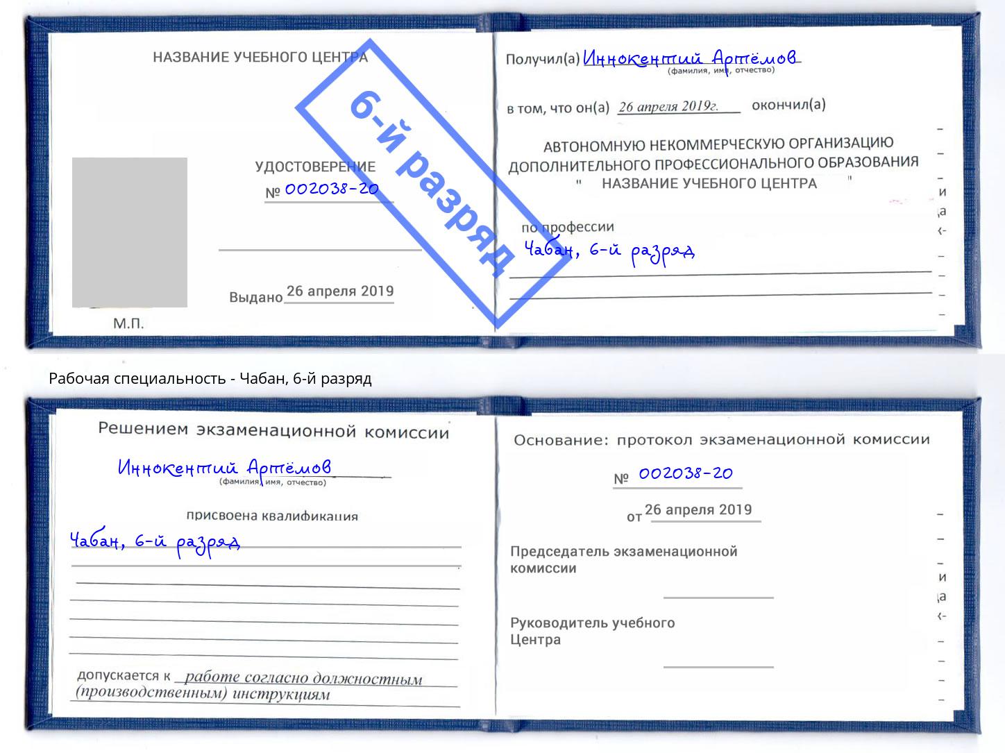 корочка 6-й разряд Чабан Белово