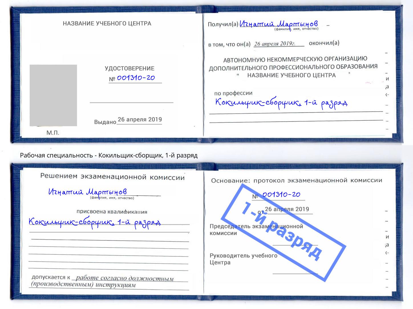 корочка 1-й разряд Кокильщик-сборщик Белово