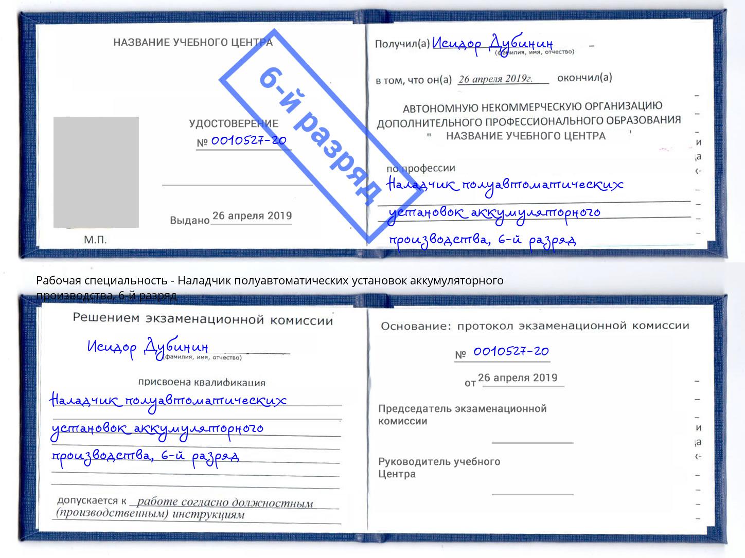 корочка 6-й разряд Наладчик полуавтоматических установок аккумуляторного производства Белово