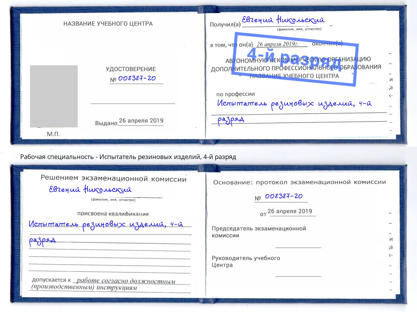корочка 4-й разряд Испытатель резиновых изделий Белово