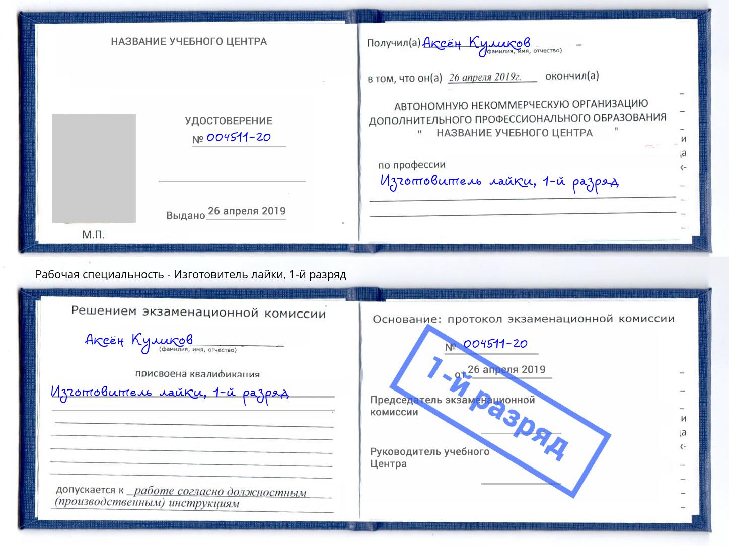 корочка 1-й разряд Изготовитель лайки Белово