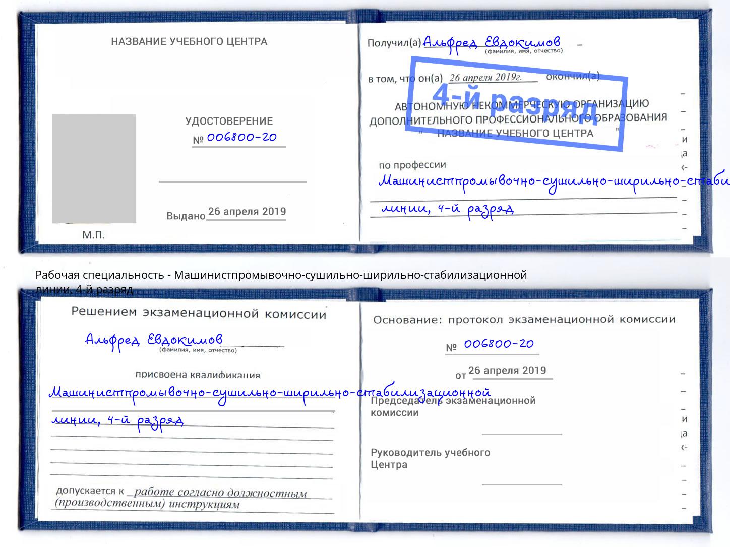 корочка 4-й разряд Машинистпромывочно-сушильно-ширильно-стабилизационной линии Белово