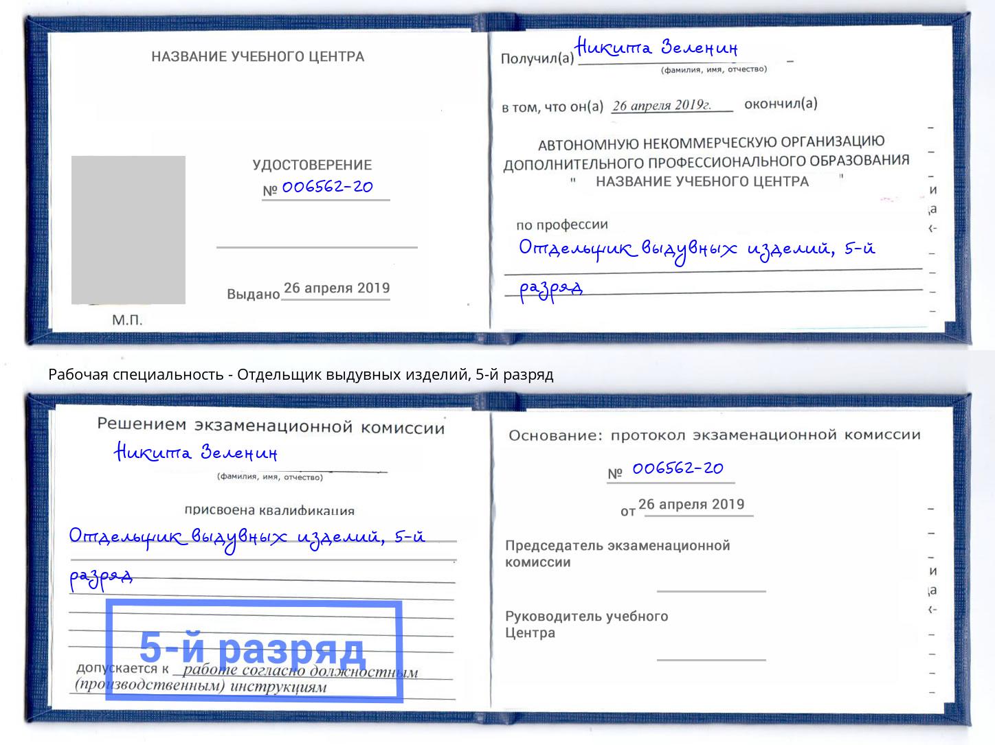 корочка 5-й разряд Отдельщик выдувных изделий Белово