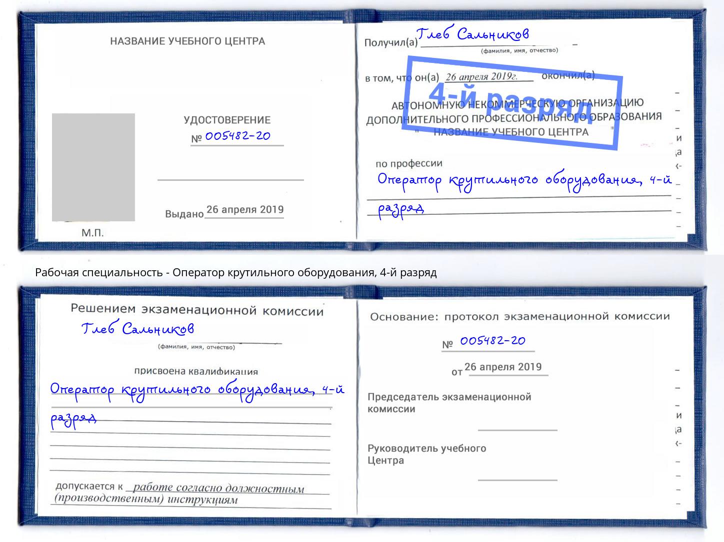 корочка 4-й разряд Оператор крутильного оборудования Белово