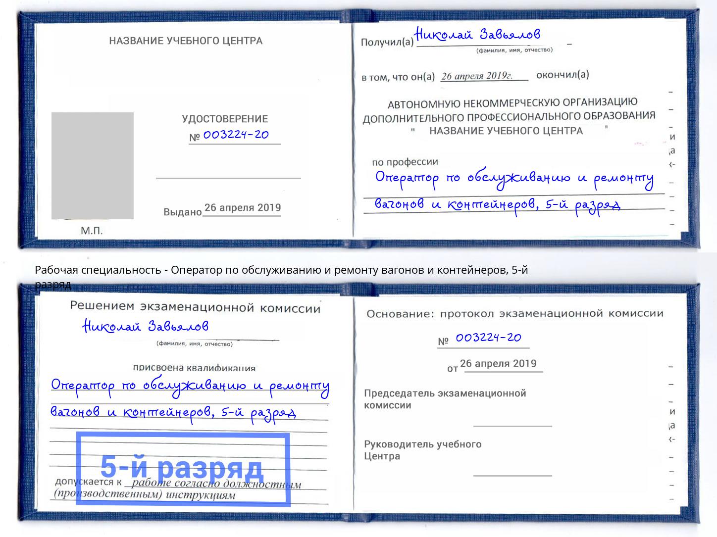 корочка 5-й разряд Оператор по обслуживанию и ремонту вагонов и контейнеров Белово