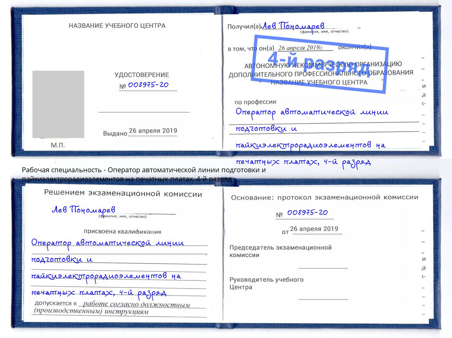 корочка 4-й разряд Оператор автоматической линии подготовки и пайкиэлектрорадиоэлементов на печатных платах Белово