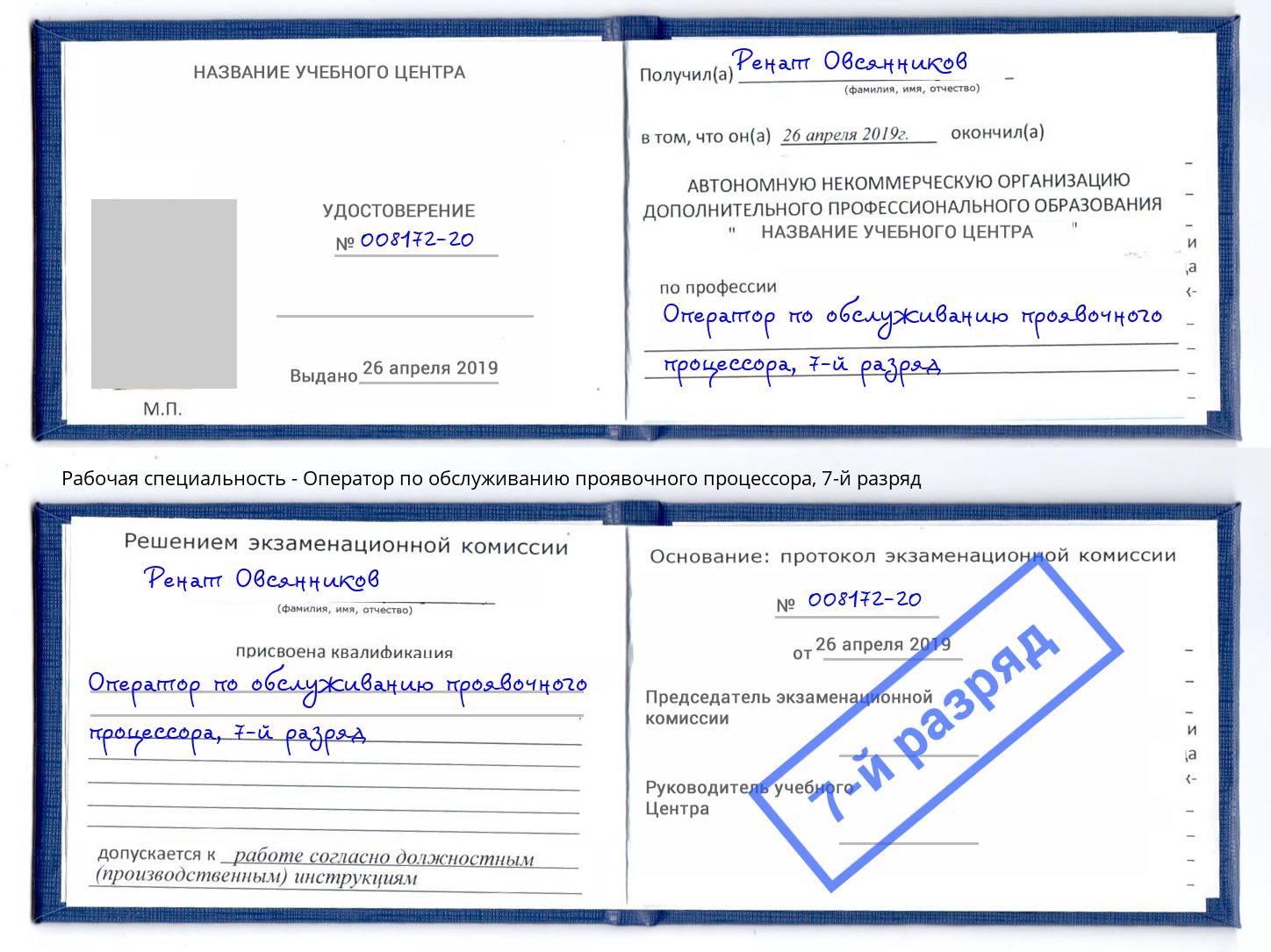 корочка 7-й разряд Оператор по обслуживанию проявочного процессора Белово