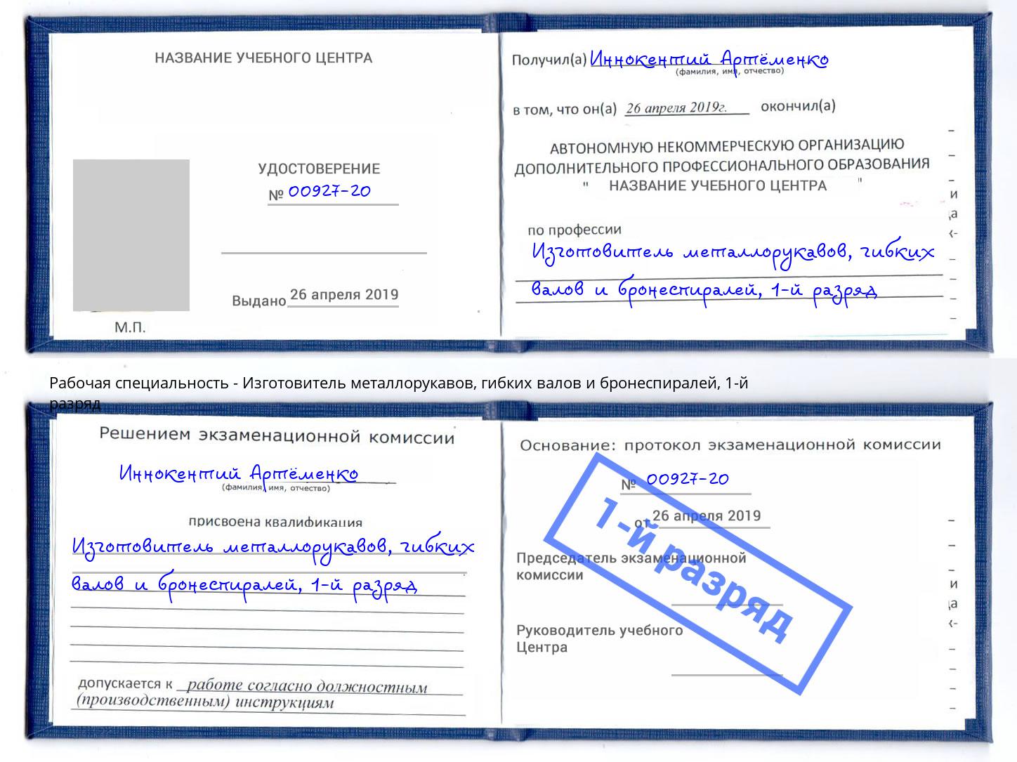 корочка 1-й разряд Изготовитель металлорукавов, гибких валов и бронеспиралей Белово