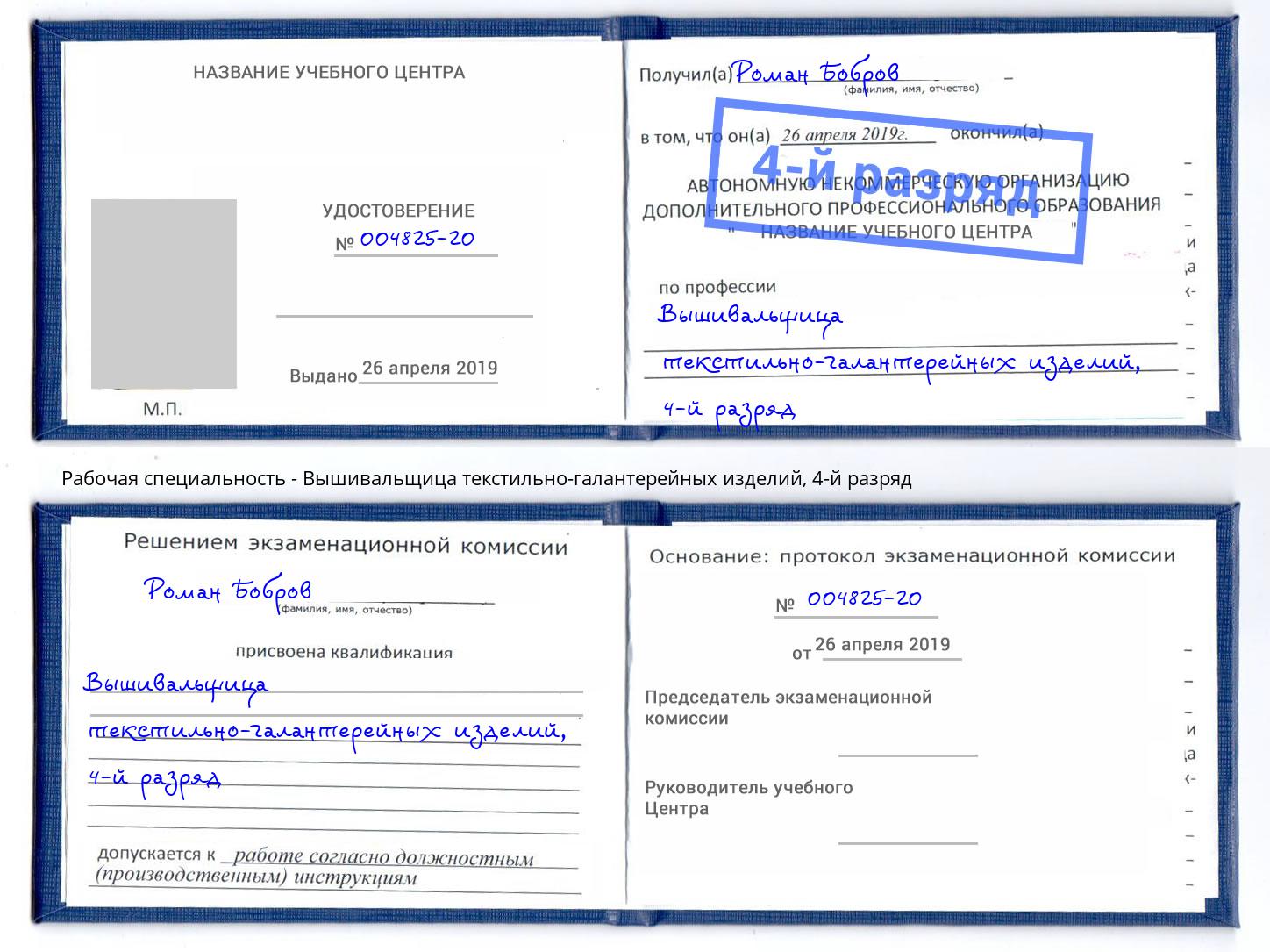 корочка 4-й разряд Вышивальщица текстильно-галантерейных изделий Белово