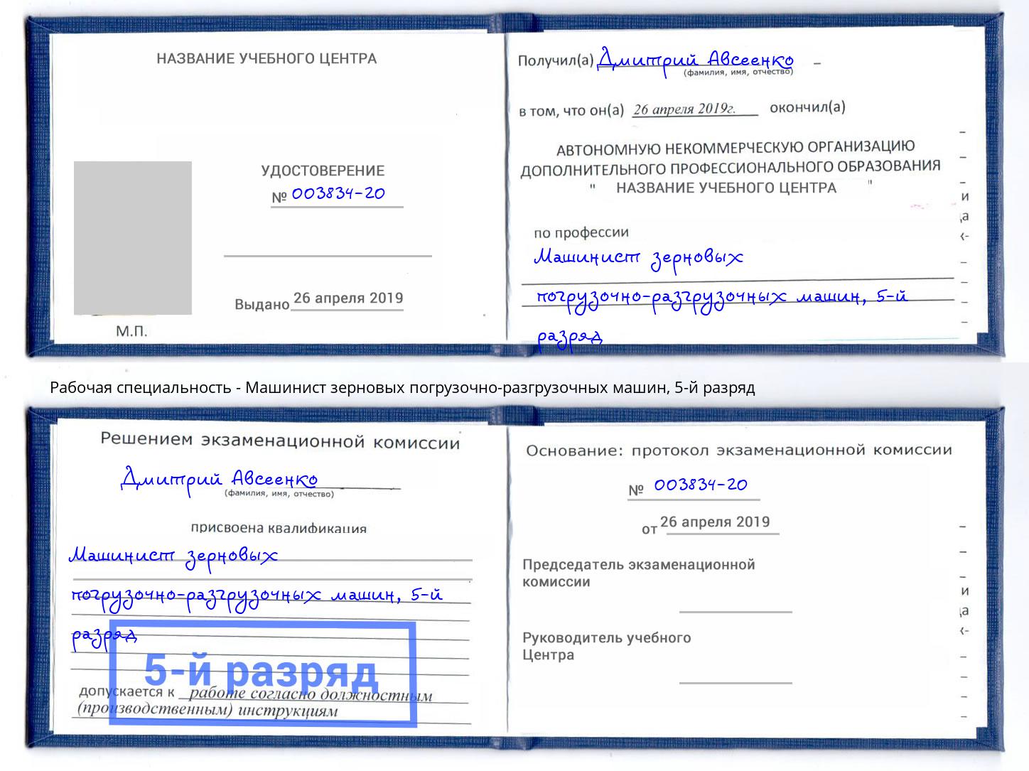 корочка 5-й разряд Машинист зерновых погрузочно-разгрузочных машин Белово