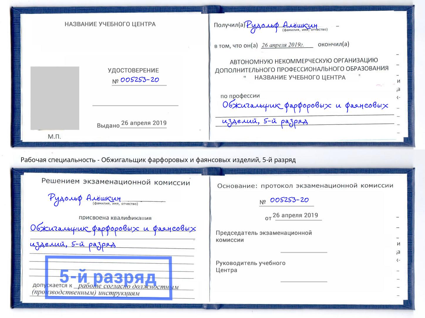 корочка 5-й разряд Обжигальщик фарфоровых и фаянсовых изделий Белово
