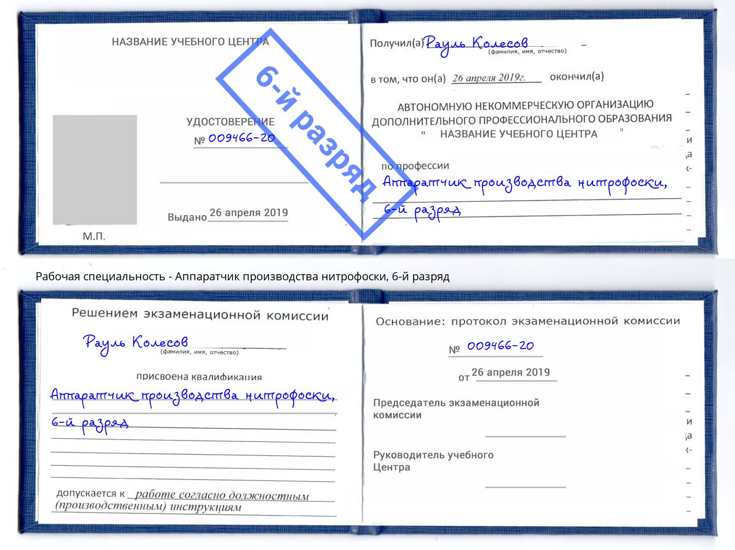 корочка 6-й разряд Аппаратчик производства нитрофоски Белово
