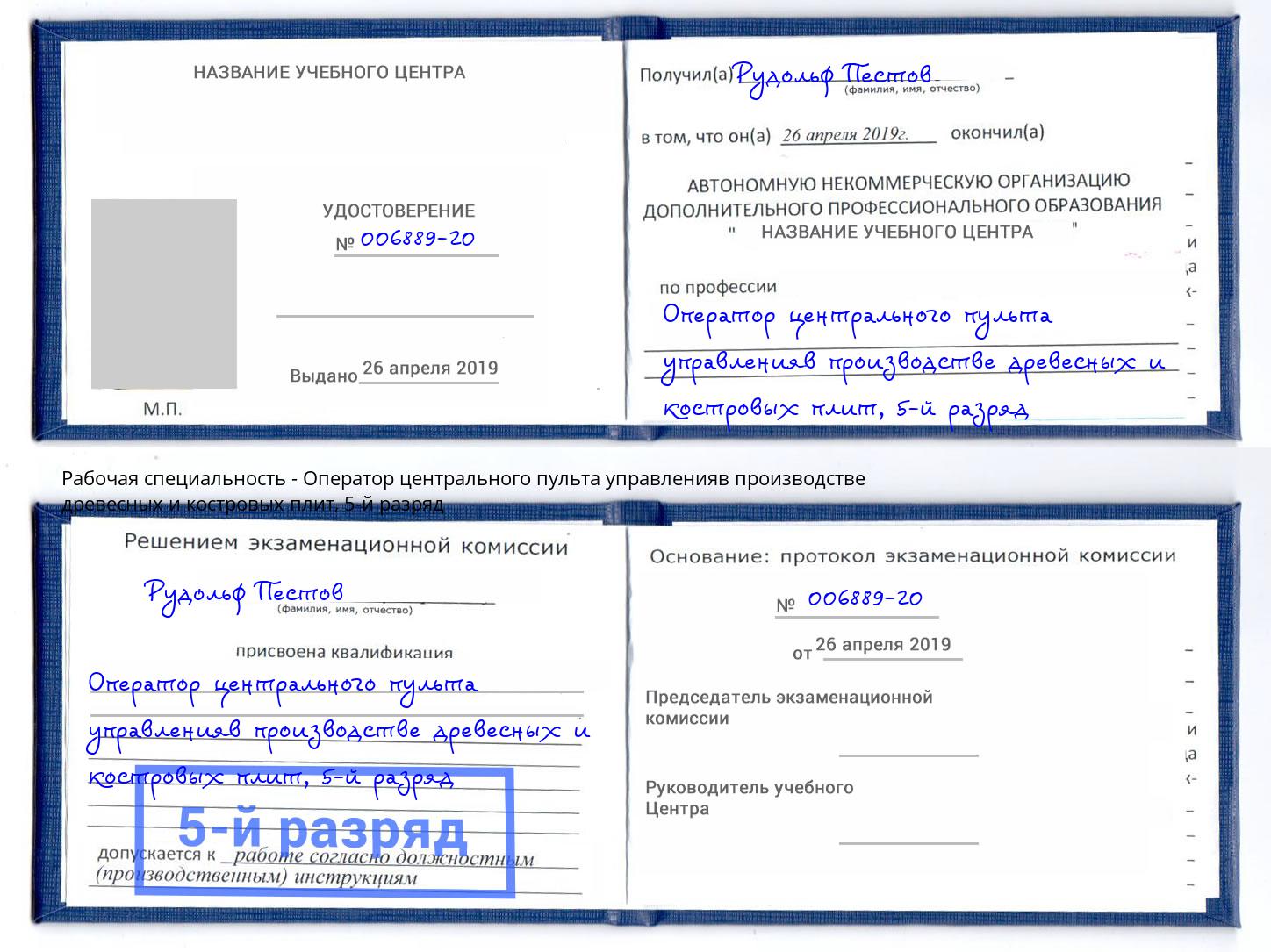 корочка 5-й разряд Оператор центрального пульта управленияв производстве древесных и костровых плит Белово