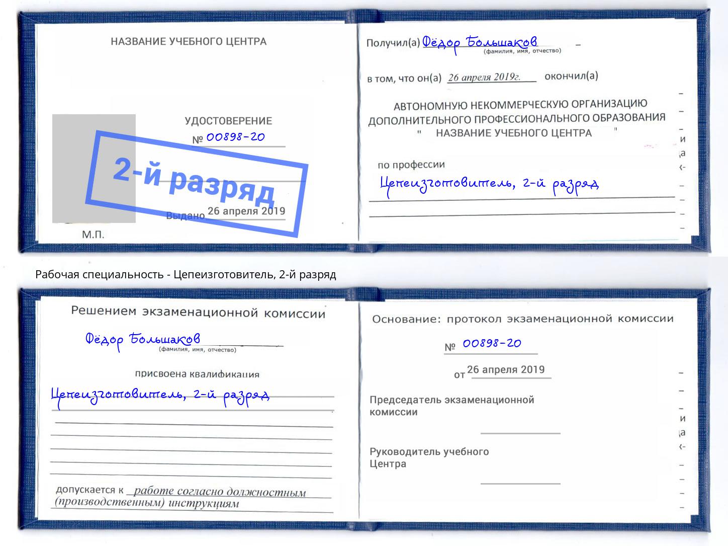 корочка 2-й разряд Цепеизготовитель Белово