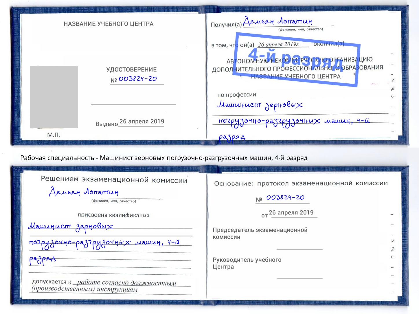 корочка 4-й разряд Машинист зерновых погрузочно-разгрузочных машин Белово