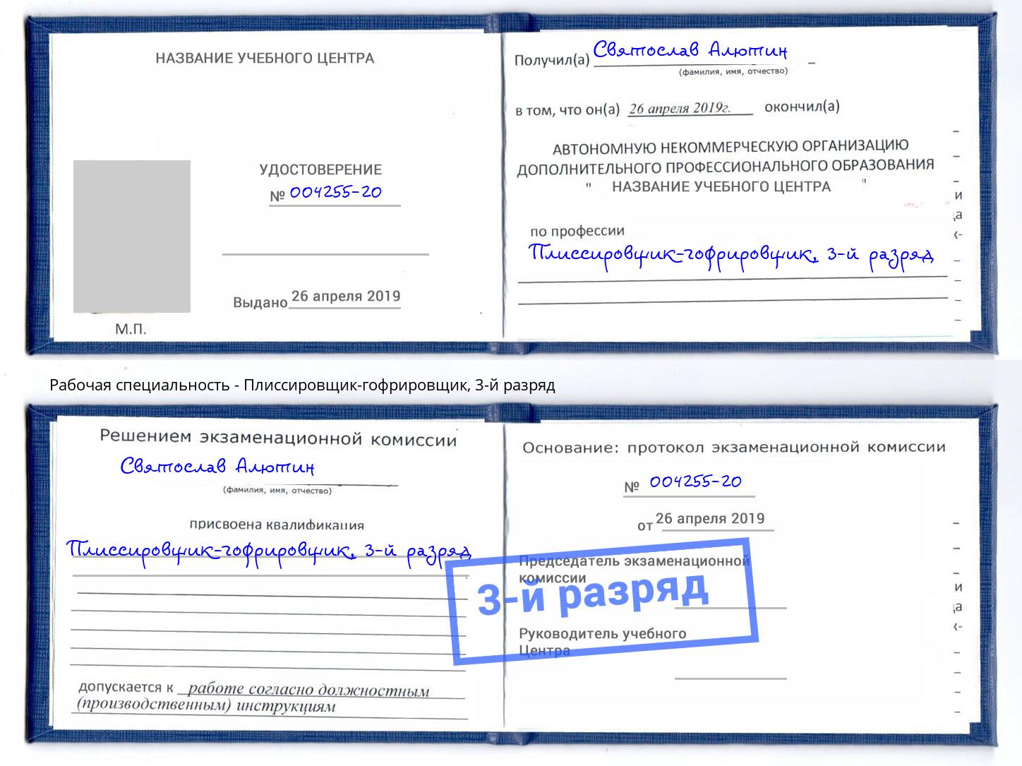 корочка 3-й разряд Плиссировщик-гофрировщик Белово