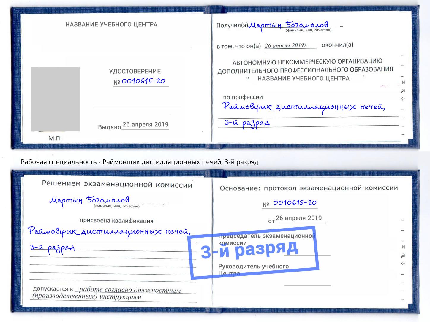 корочка 3-й разряд Раймовщик дистилляционных печей Белово