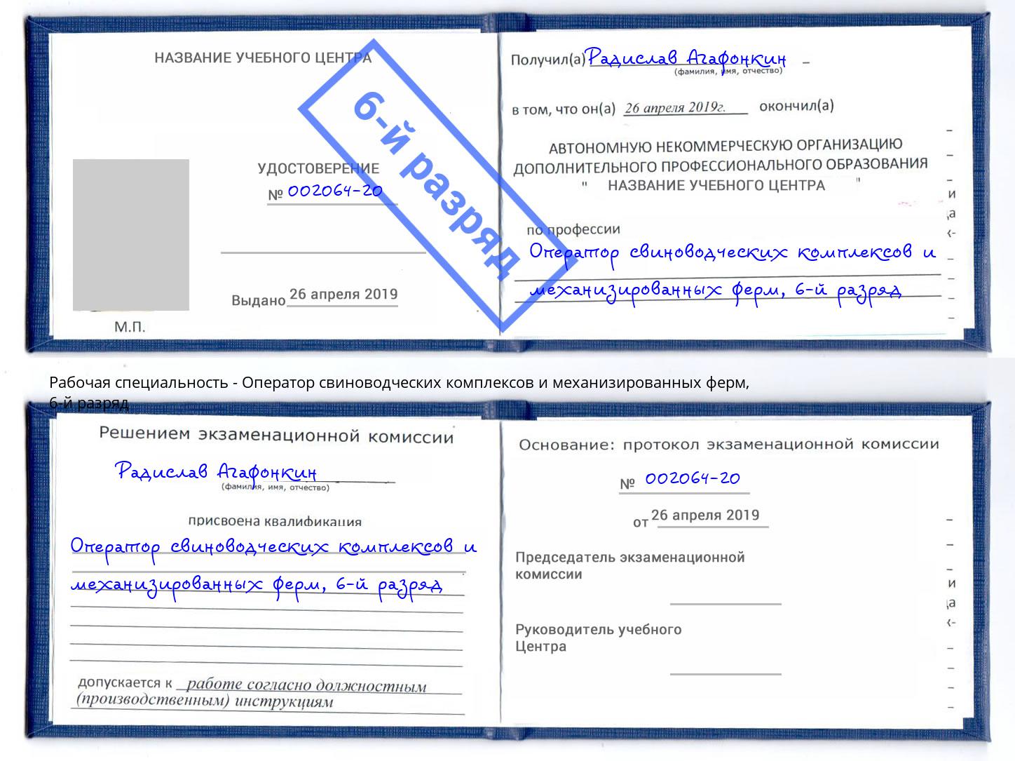 корочка 6-й разряд Оператор свиноводческих комплексов и механизированных ферм Белово