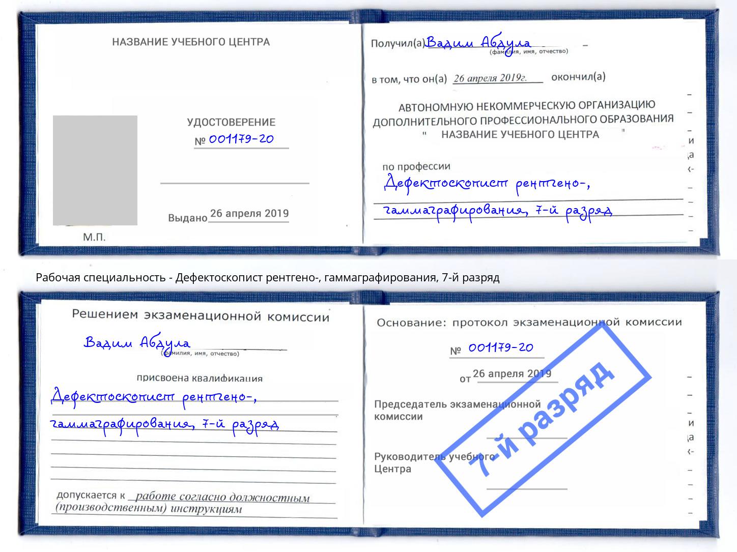 корочка 7-й разряд Дефектоскопист рентгено-, гаммаграфирования Белово