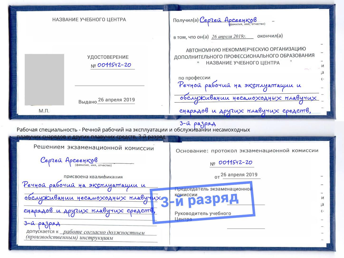 корочка 3-й разряд Речной рабочий на эксплуатации и обслуживании несамоходных плавучих снарядов и других плавучих средств Белово