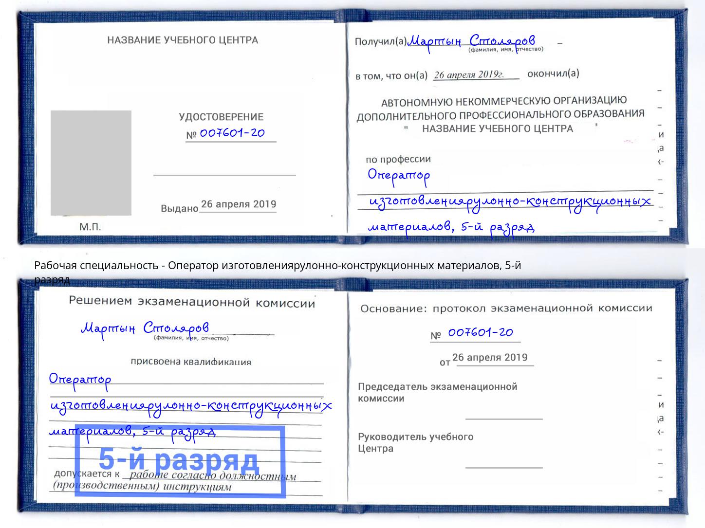 корочка 5-й разряд Оператор изготовлениярулонно-конструкционных материалов Белово