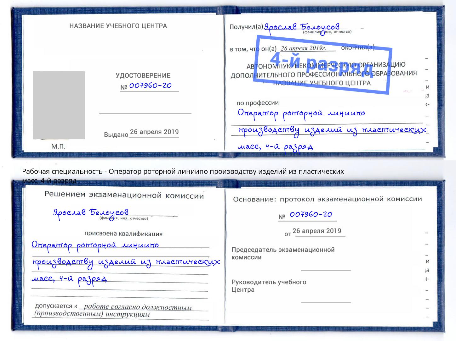 корочка 4-й разряд Оператор роторной линиипо производству изделий из пластических масс Белово