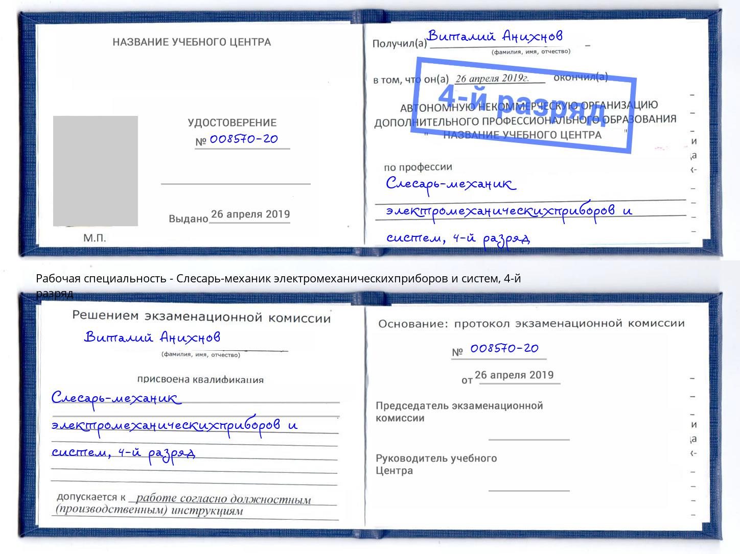 корочка 4-й разряд Слесарь-механик электромеханическихприборов и систем Белово