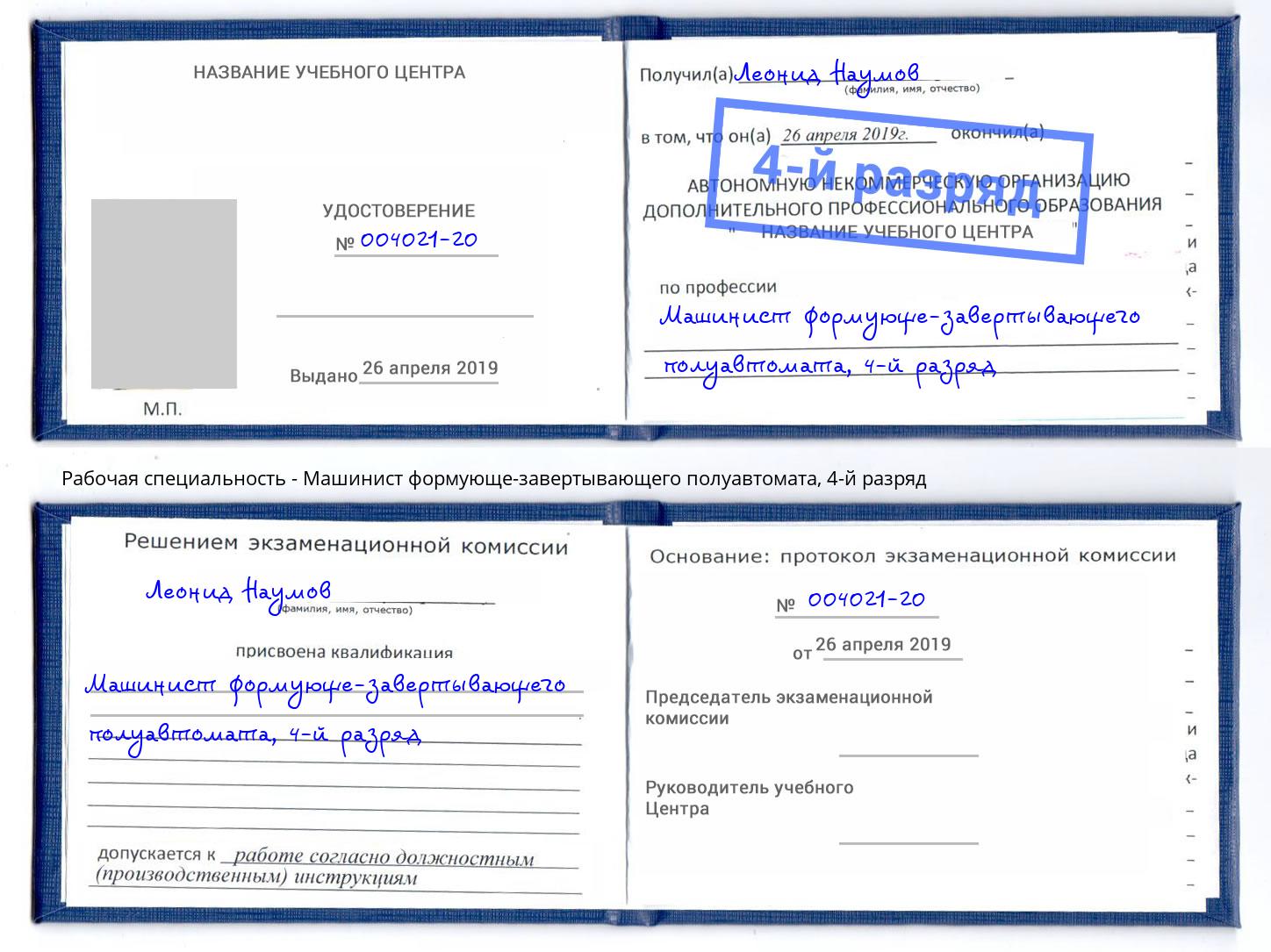 корочка 4-й разряд Машинист формующе-завертывающего полуавтомата Белово