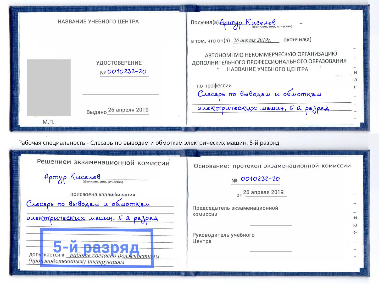корочка 5-й разряд Слесарь по выводам и обмоткам электрических машин Белово