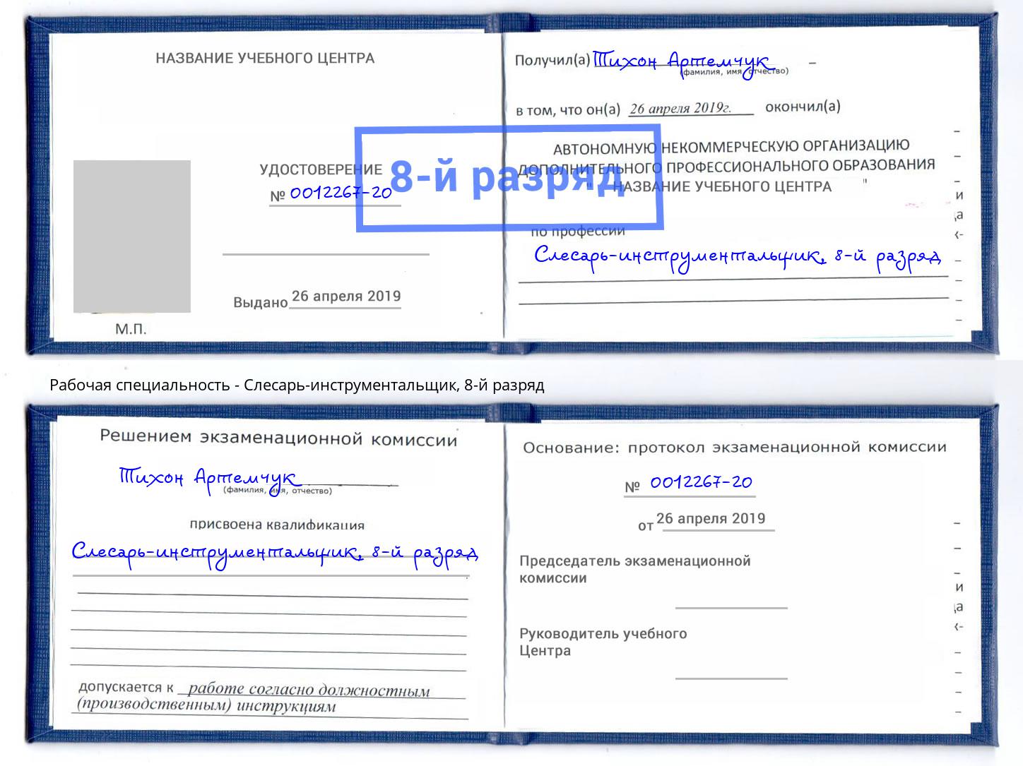 корочка 8-й разряд Слесарь-инструментальщик Белово