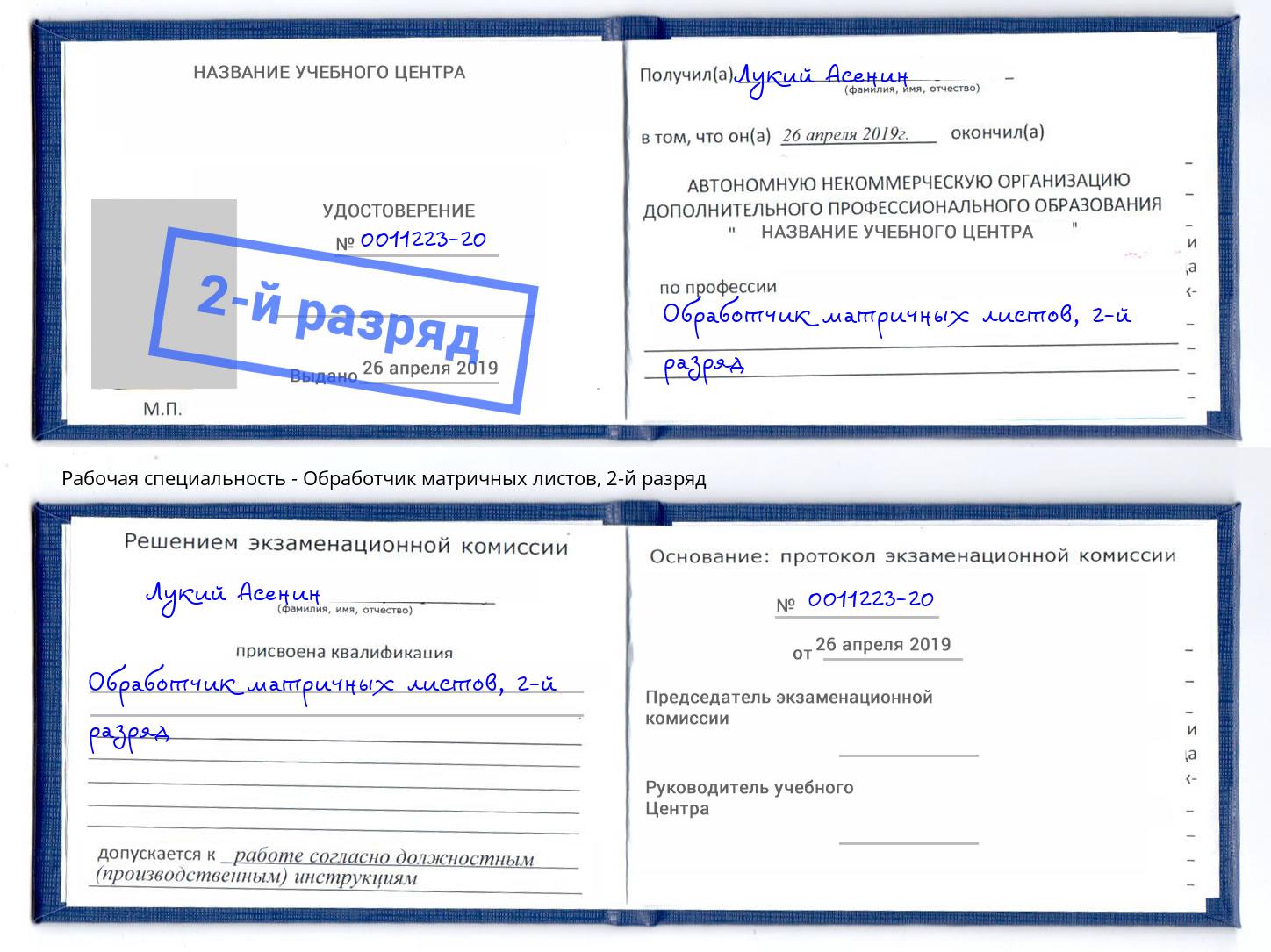 корочка 2-й разряд Обработчик матричных листов Белово
