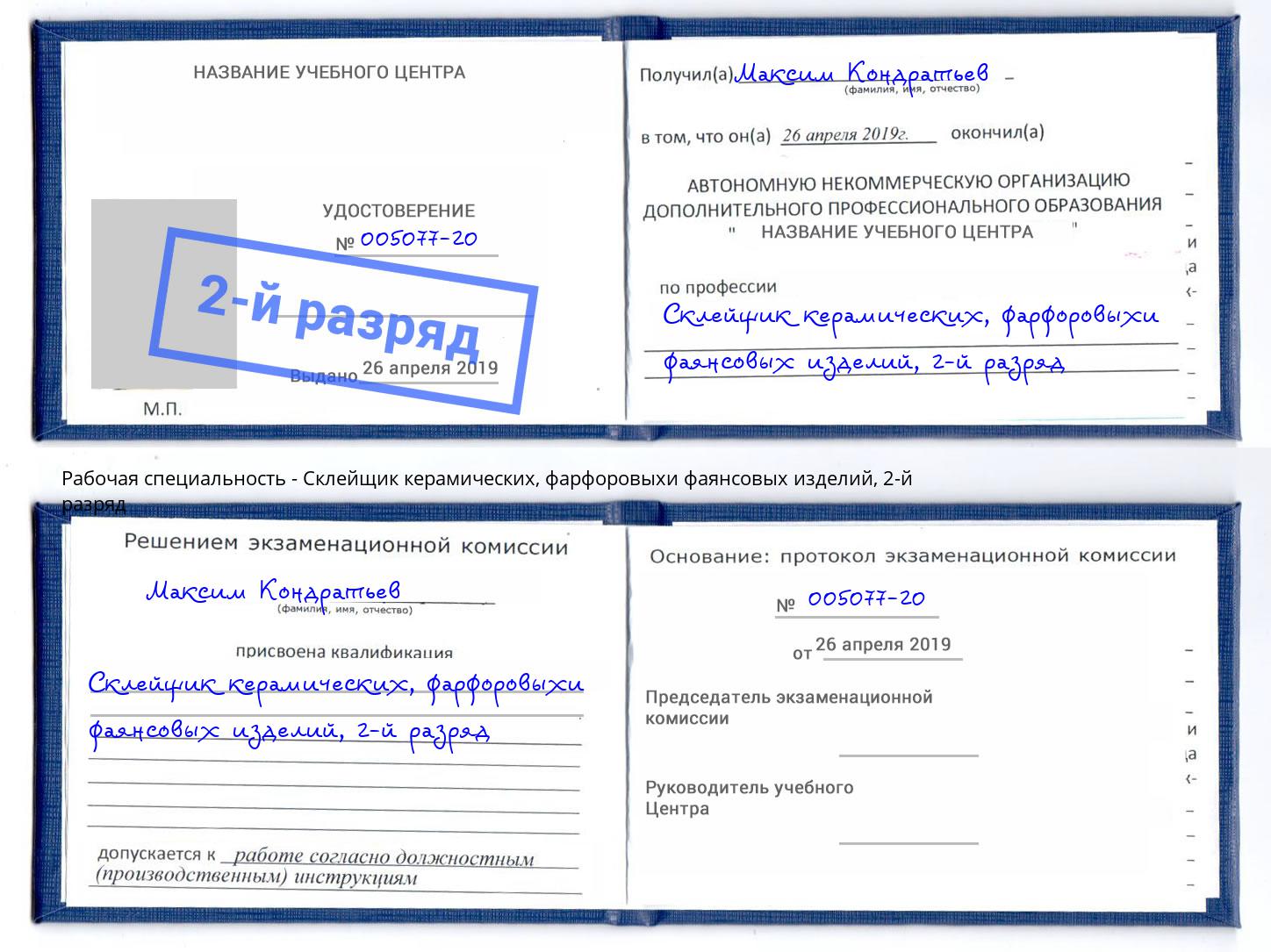 корочка 2-й разряд Склейщик керамических, фарфоровыхи фаянсовых изделий Белово