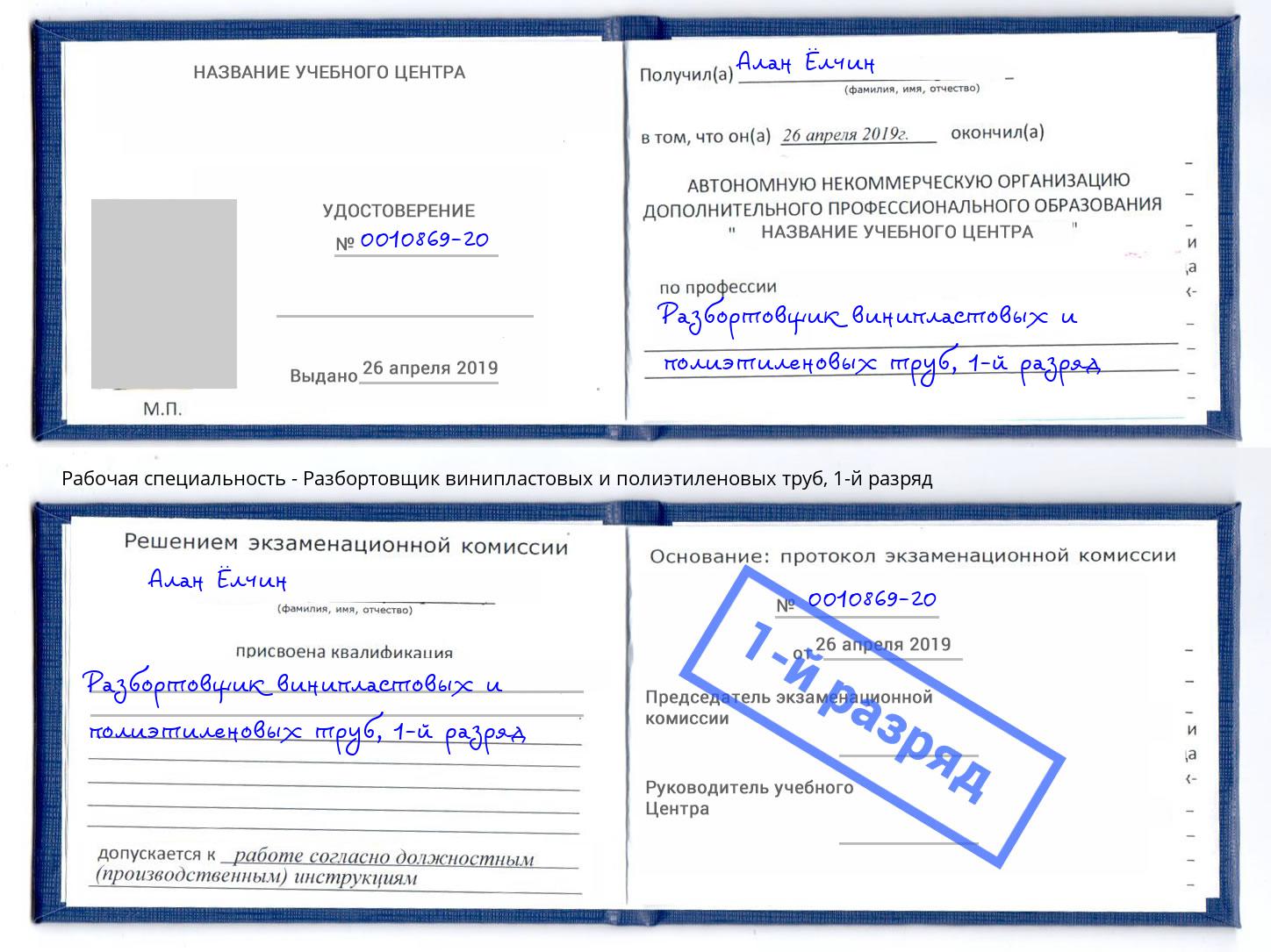 корочка 1-й разряд Разбортовщик винипластовых и полиэтиленовых труб Белово
