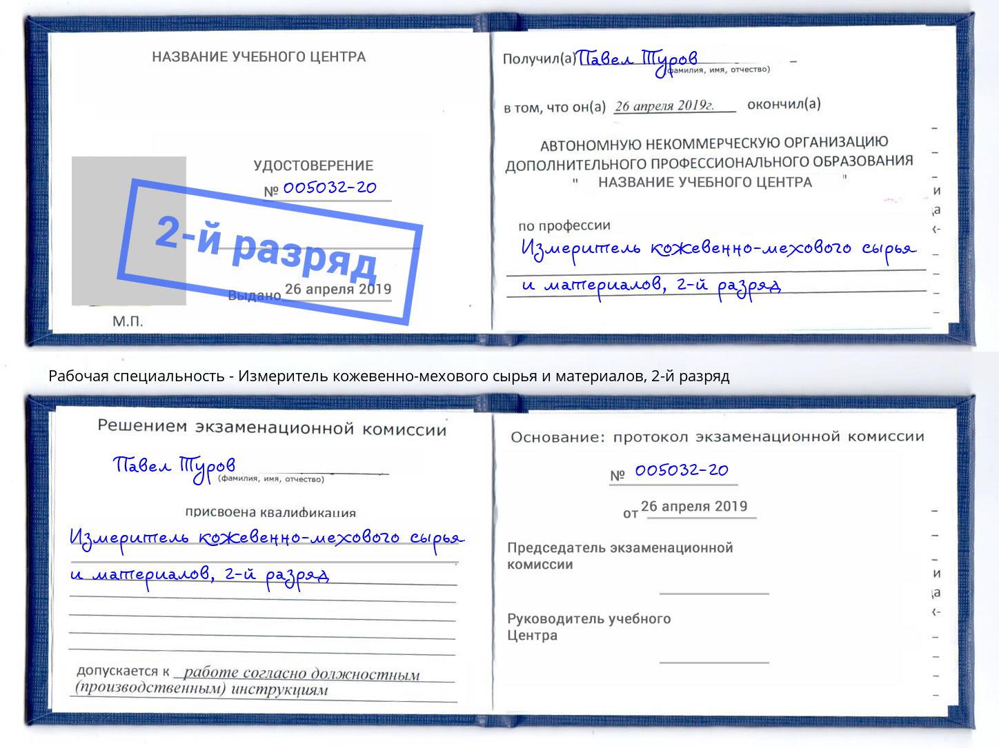 корочка 2-й разряд Измеритель кожевенно-мехового сырья и материалов Белово