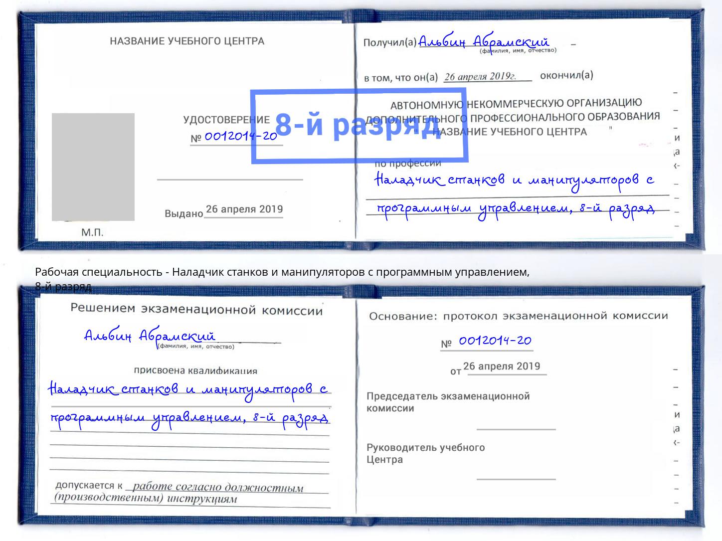 корочка 8-й разряд Наладчик станков и манипуляторов с программным управлением Белово