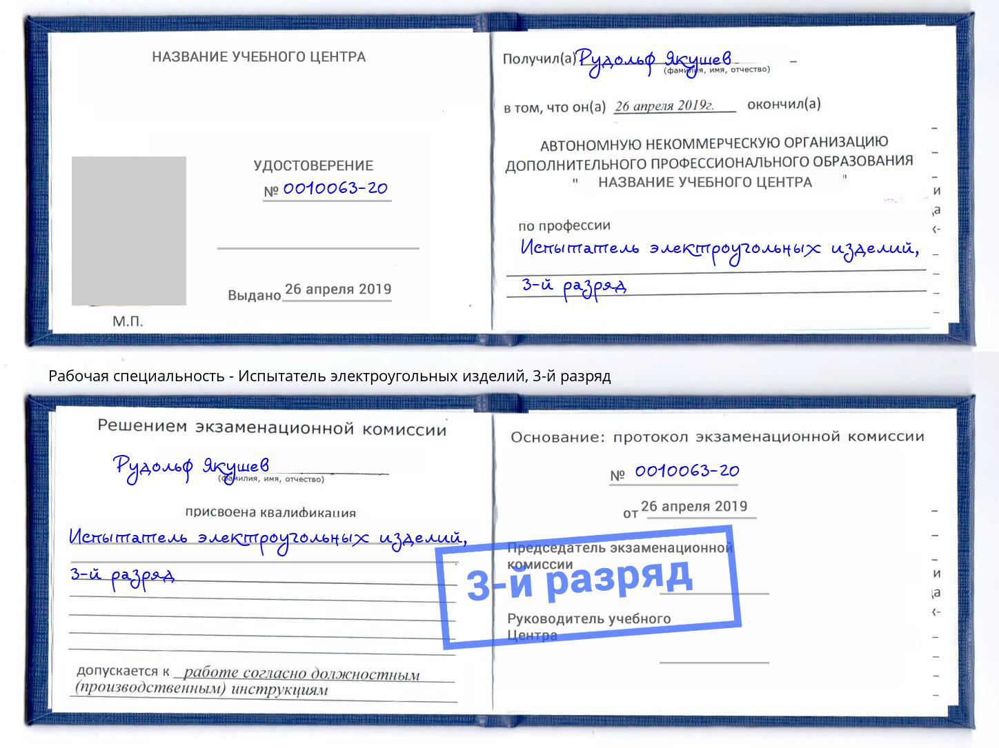 корочка 3-й разряд Испытатель электроугольных изделий Белово