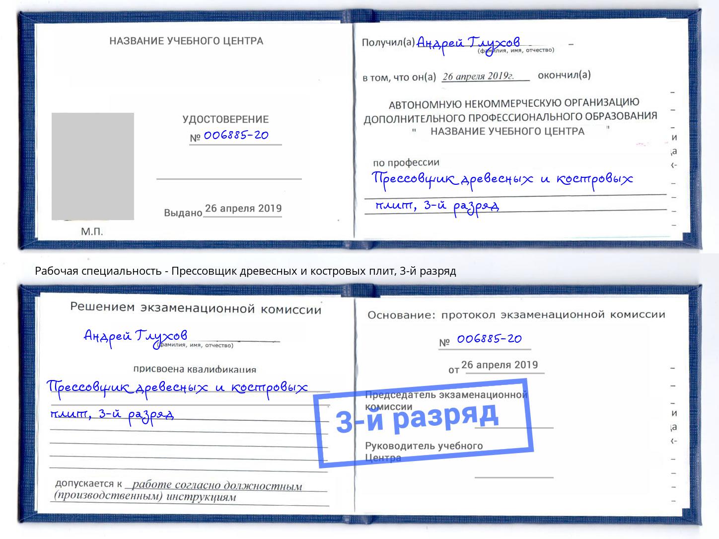 корочка 3-й разряд Прессовщик древесных и костровых плит Белово